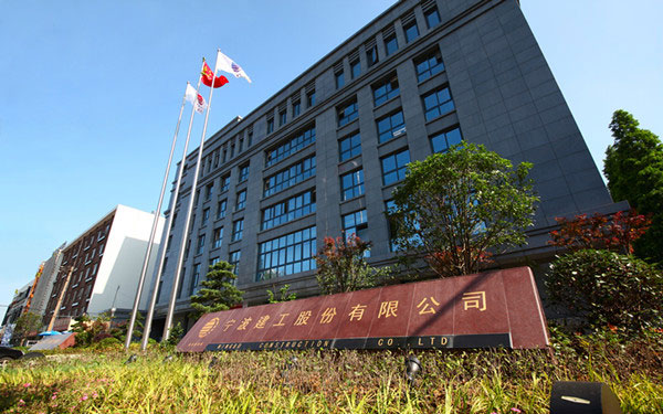 镇江宁波建工股份有限公司